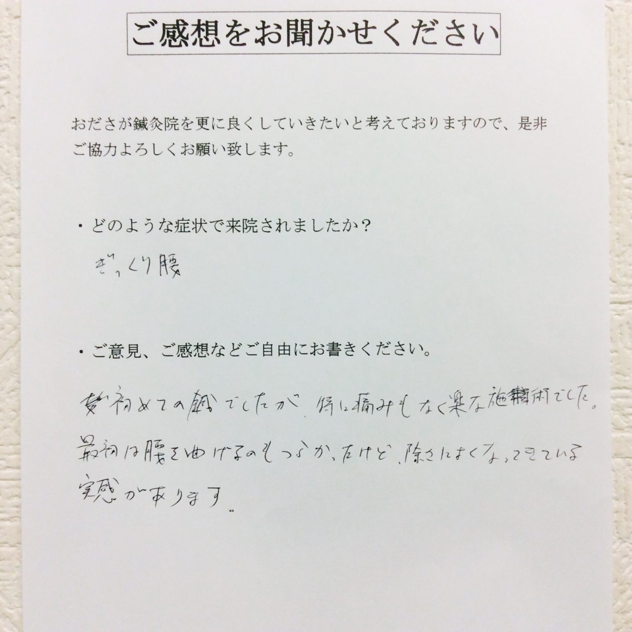 患者からの　手書手紙　相模原市緑区　　急性腰痛